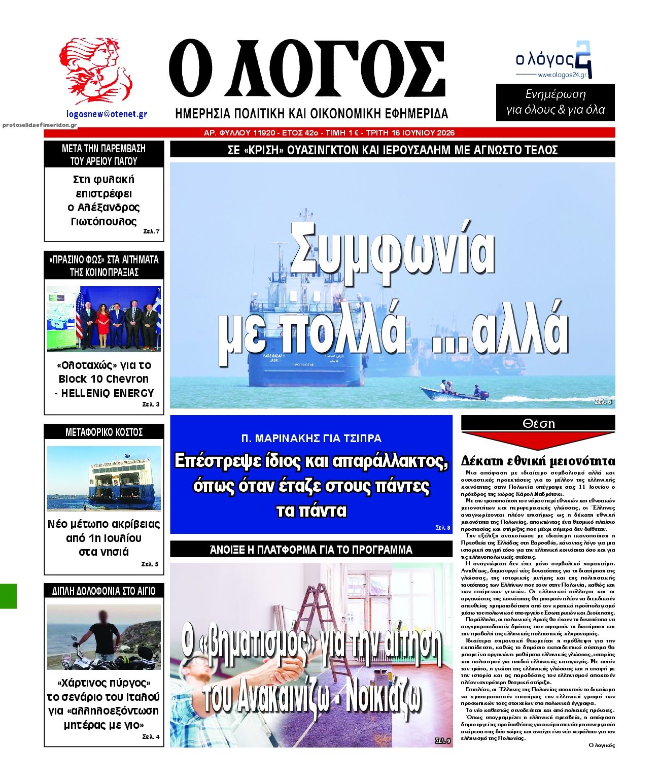 Λόγος-16062026