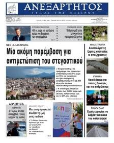 Ανεξάρτητος Ηπείρου