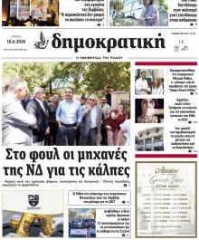 Δημοκρατική