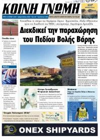 Κοινή Γνώμη