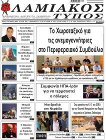 Λαμιακός Τύπος