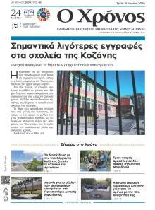 Ο Χρόνος Κοζάνης