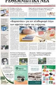 Ρεθεμνιώτικα Νέα