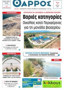 Θάρρος Μεσσηνίας