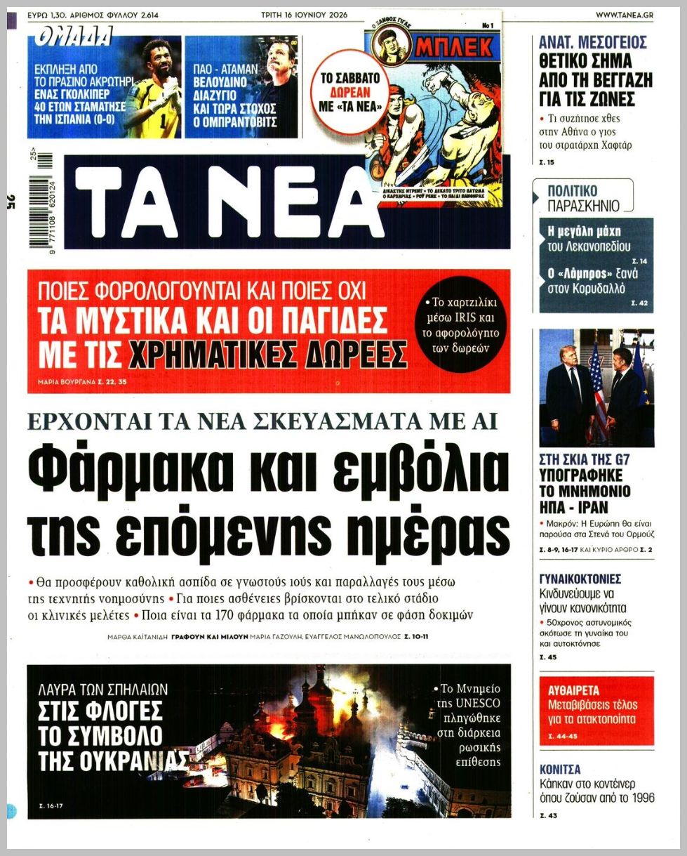Τα Νέα-16062026