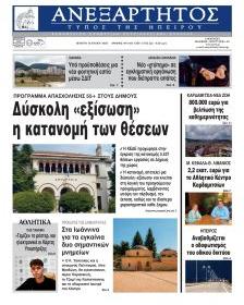 Ανεξάρτητος Ηπείρου