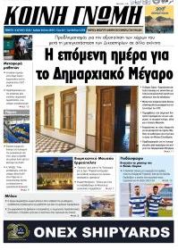 Κοινή Γνώμη