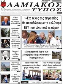 Λαμιακός Τύπος