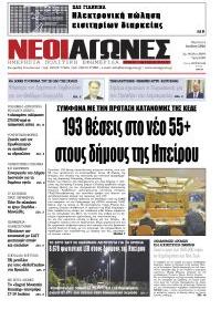 Νέοι Αγώνες