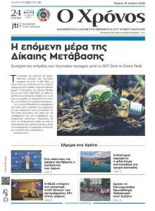 Ο Χρόνος Κοζάνης