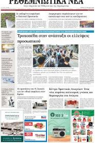 Ρεθεμνιώτικα Νέα