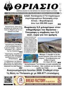 Θριάσιο