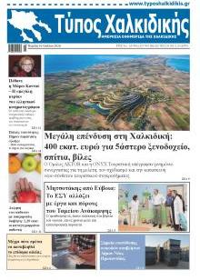 Τύπος Χαλκιδικής