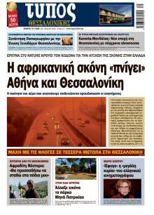 Τύπος Θεσσαλονίκης