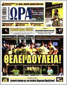 Η ώρα των Σπορ