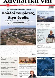 Χανιώτικα Νέα