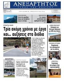 Ανεξάρτητος Ηπείρου