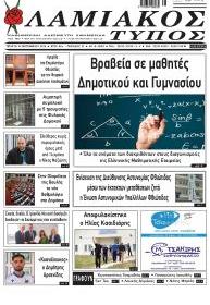 Λαμιακός Τύπος