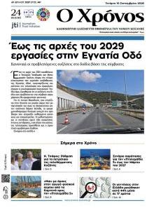 Ο Χρόνος Κοζάνης