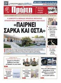 Πρώτη