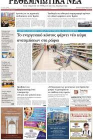 Ρεθεμνιώτικα Νέα