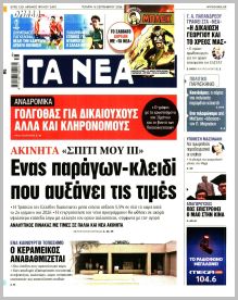 Τα Νέα