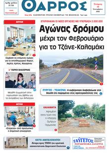 Θάρρος Μεσσηνίας