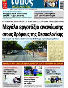Τύπος Θεσσαλονίκης
