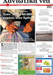 Χανιώτικα Νέα