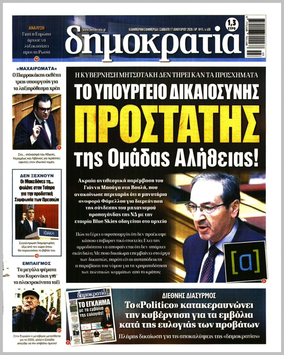 Δημοκρατία-17012026