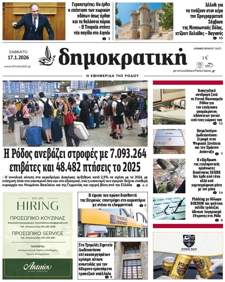 Δημοκρατική-17012026