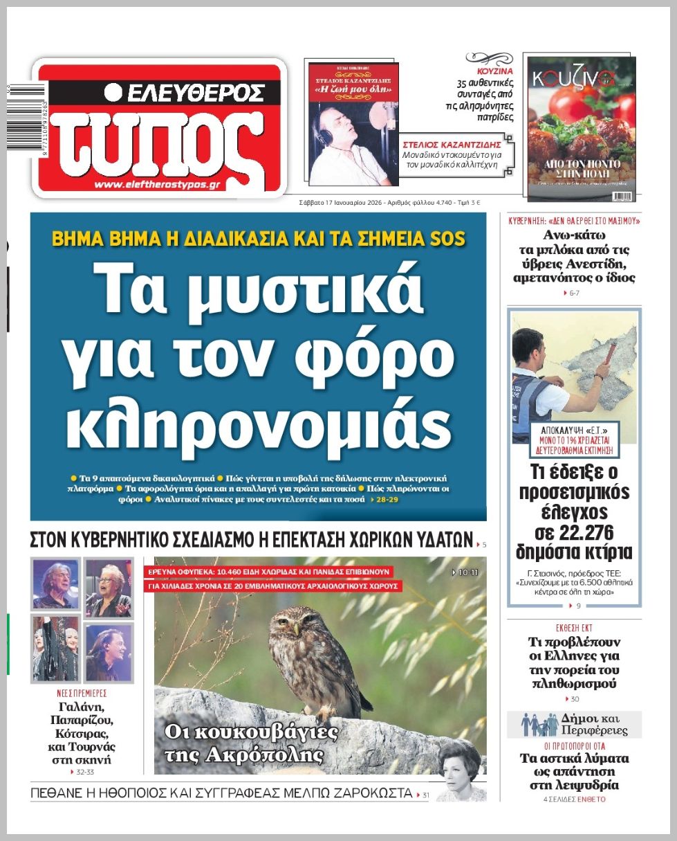 Ελεύθερος Τύπος-17012026