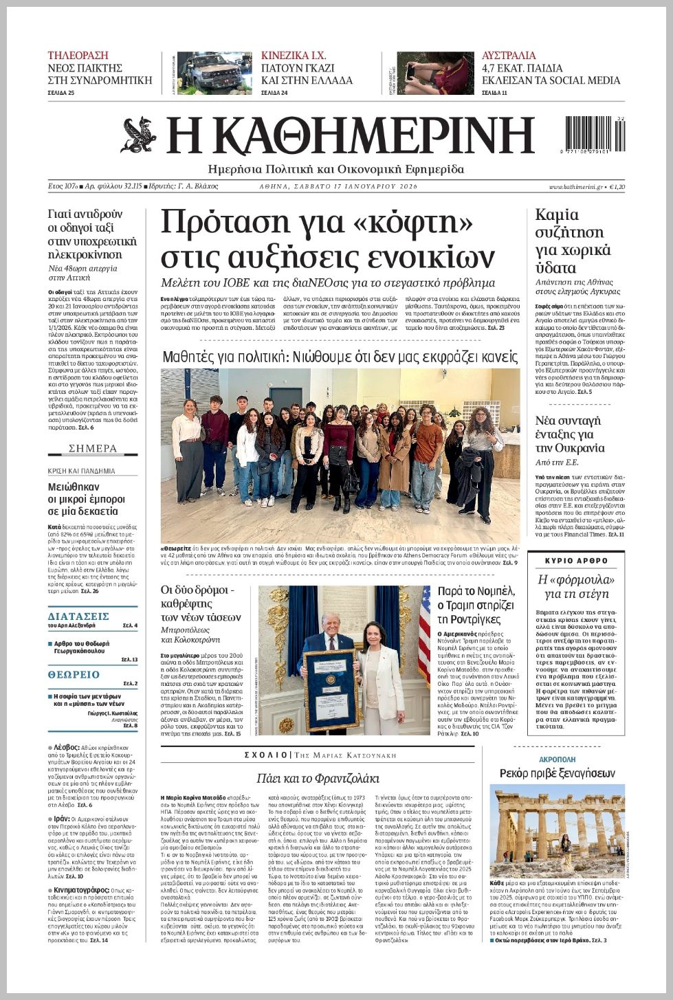 Καθημερινή-17012026