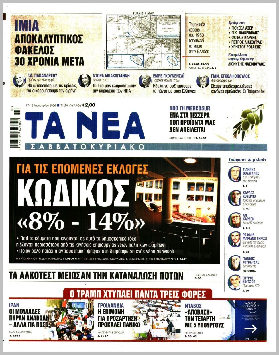 Τα Νέα-17012026