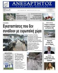 Ανεξάρτητος Ηπείρου