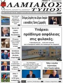 Λαμιακός Τύπος