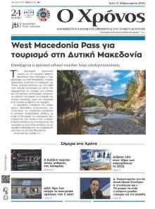 Ο Χρόνος Κοζάνης