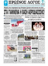 Πρωινός λόγος Ιωαννίνων