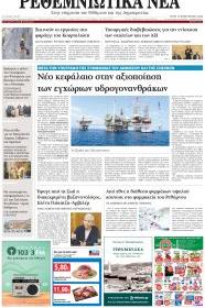 Ρεθεμνιώτικα Νέα