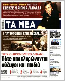 Τα Νέα