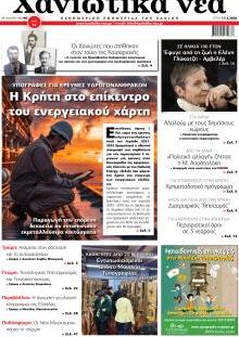 Χανιώτικα Νέα