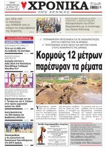 Χρονικά Δράμας