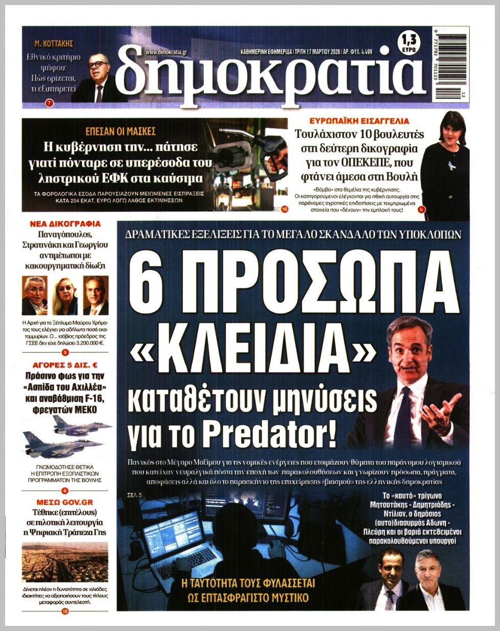 Δημοκρατία-17032026