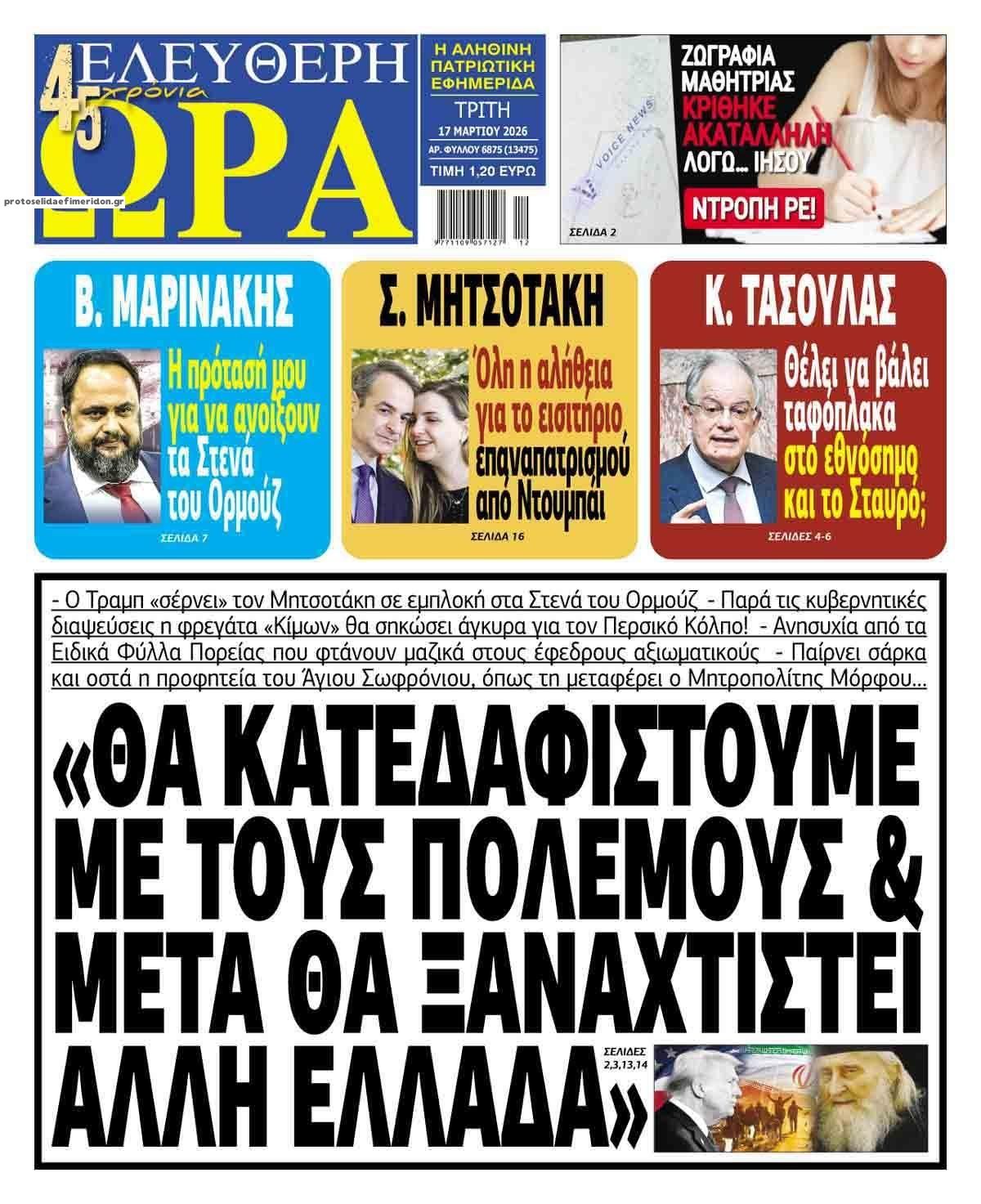 Ελεύθερη Ώρα-17032026