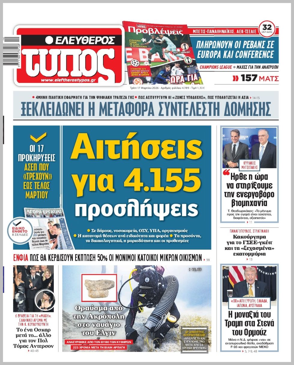 Ελεύθερος Τύπος-17032026