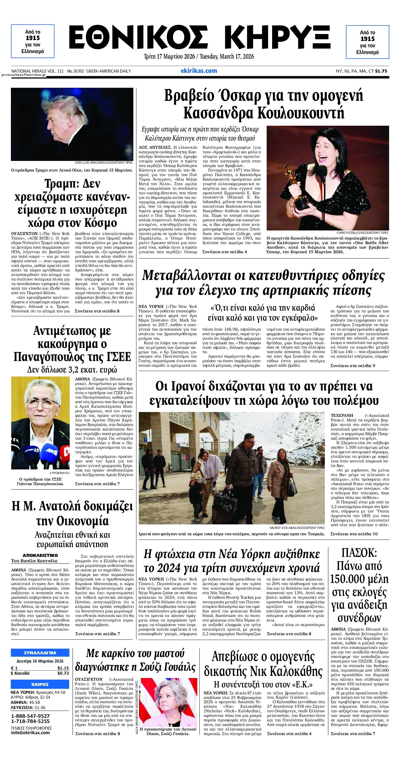 Εθνικός Κήρυξ-17032026