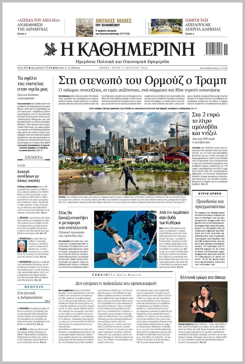 Καθημερινή-17032026