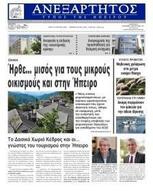 Ανεξάρτητος Ηπείρου