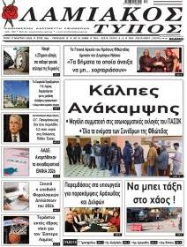 Λαμιακός Τύπος