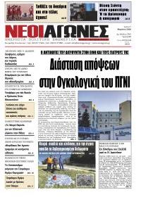 Νέοι Αγώνες